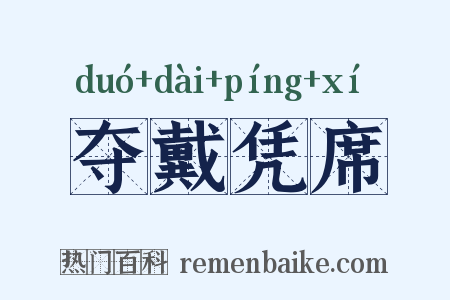 夺戴凭席是什么意思的图片